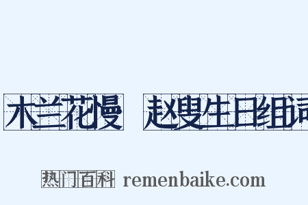 木兰花慢·赵叟生日组词是什么意思的图片